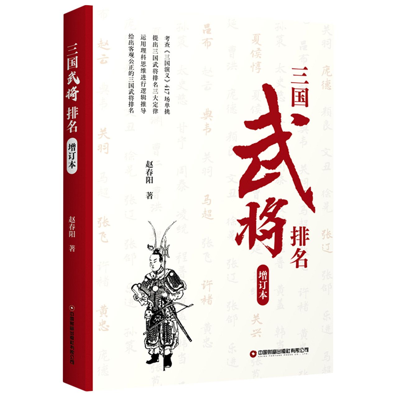 三国武将排名(增订版)