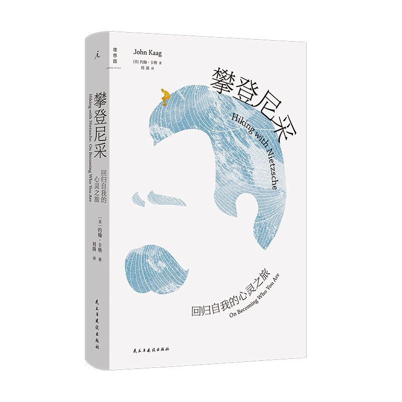 攀登尼采: 回归自我的心灵之旅