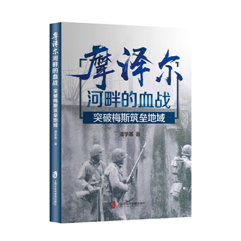 摩泽尔河畔的血战——突破梅斯筑垒地域