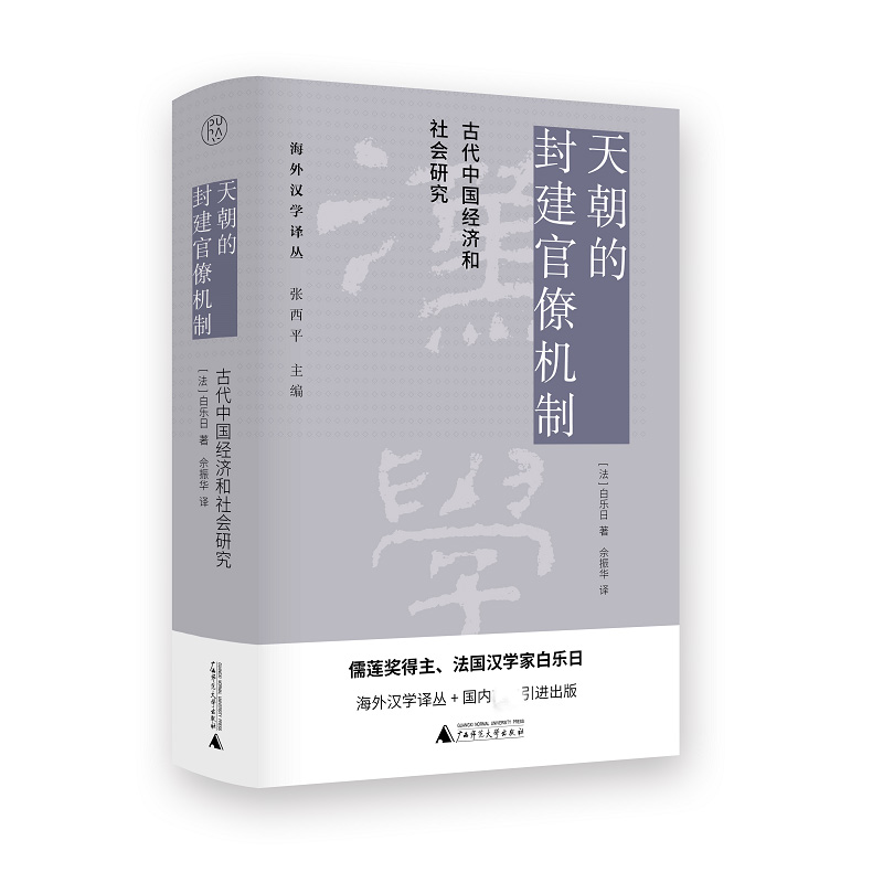 海外汉学译丛  天朝的封建官僚机制：古代中国经济和社会研究