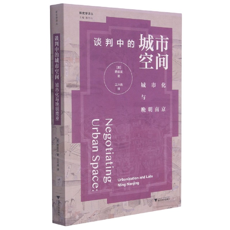 谈判中的城市空间(城市化与晚明南京)/新史学译丛