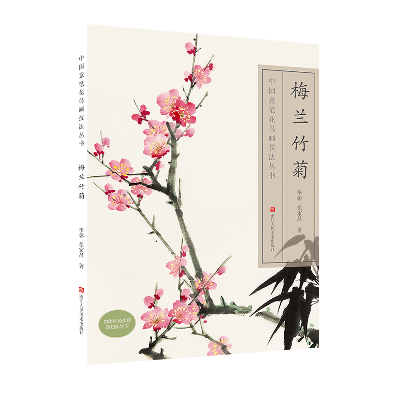 梅兰竹菊/中国意笔花鸟画技法丛书