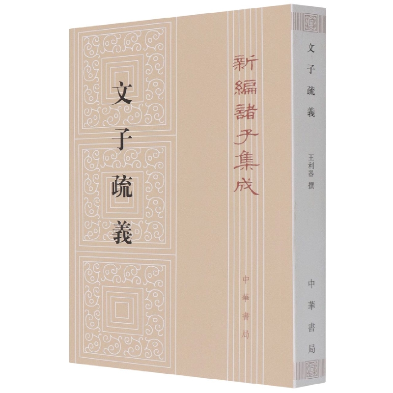 文子疏義/新编诸子集成