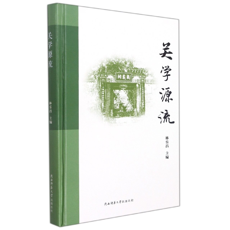 关学源流(精)