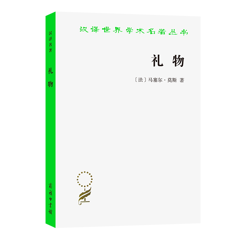礼物：古式社会中交换的形式与理由/汉译世界学术名著丛书