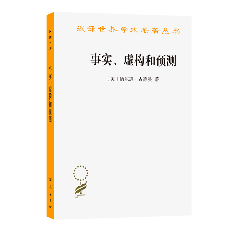 事实虚构和预测/汉译世界学术名著丛书