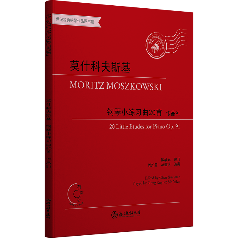 莫什科夫斯基(钢琴小练习曲20首作品91有声版适合6-8级或同等程度使用)/世纪经典钢琴作