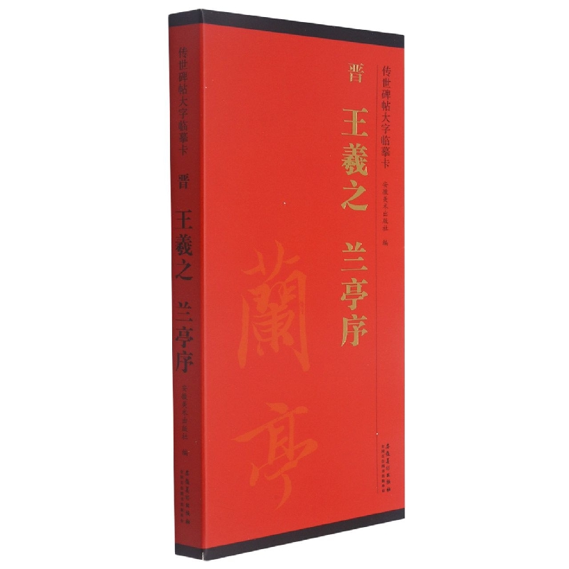 传世碑帖大字临摹卡 晋 王羲之 兰亭序