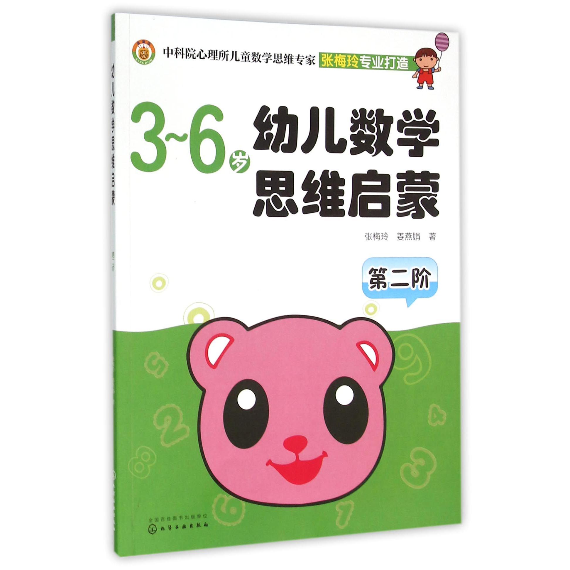 幼儿数学思维启蒙(第2阶3-6岁)
