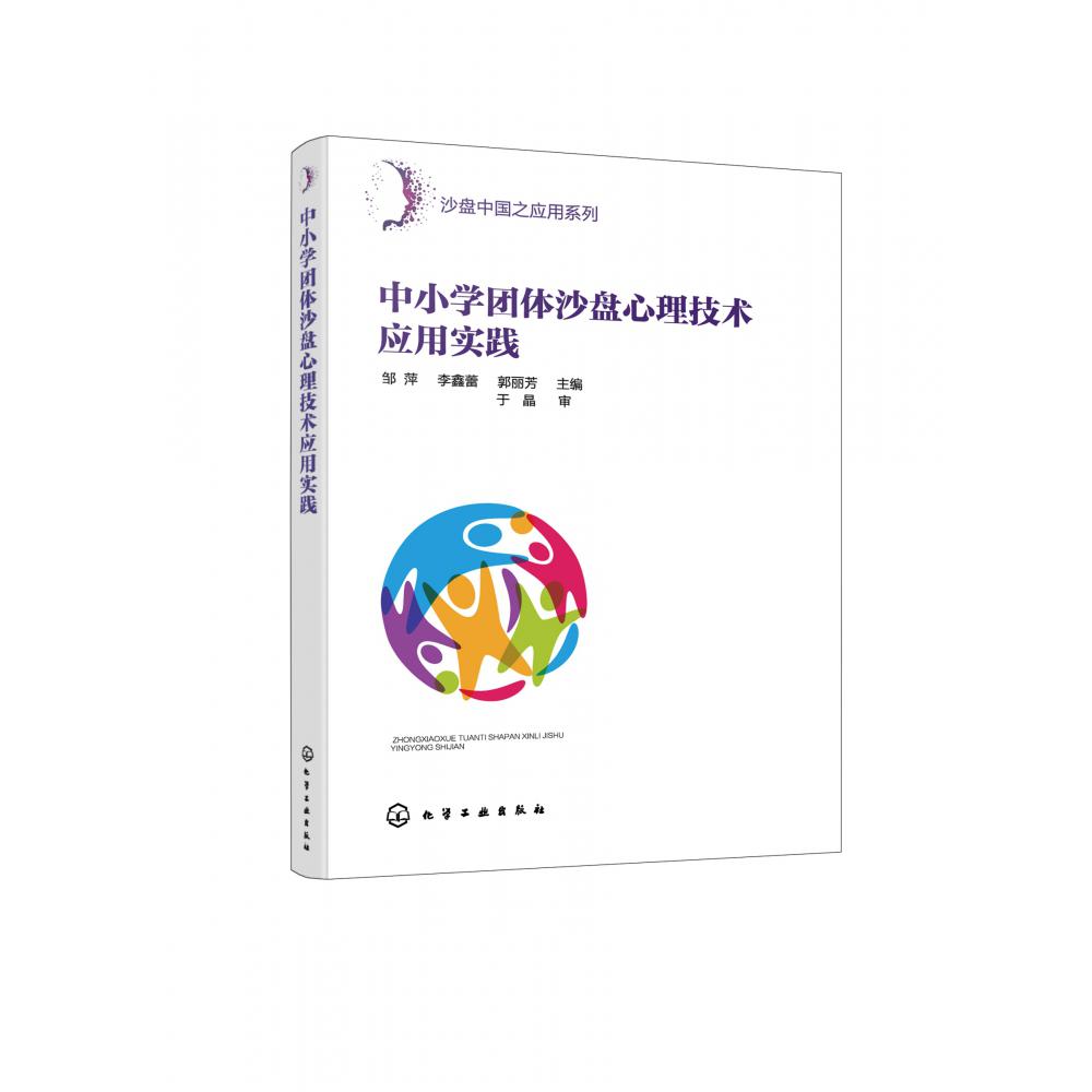 沙盘中国之应用系列--中小学团体沙盘心理技术应用实践