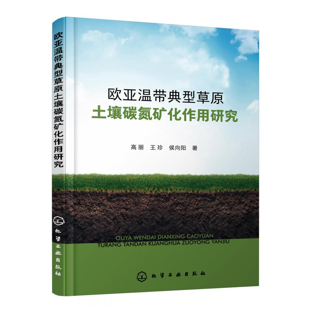 欧亚温带典型草原土壤碳氮矿化作用研究