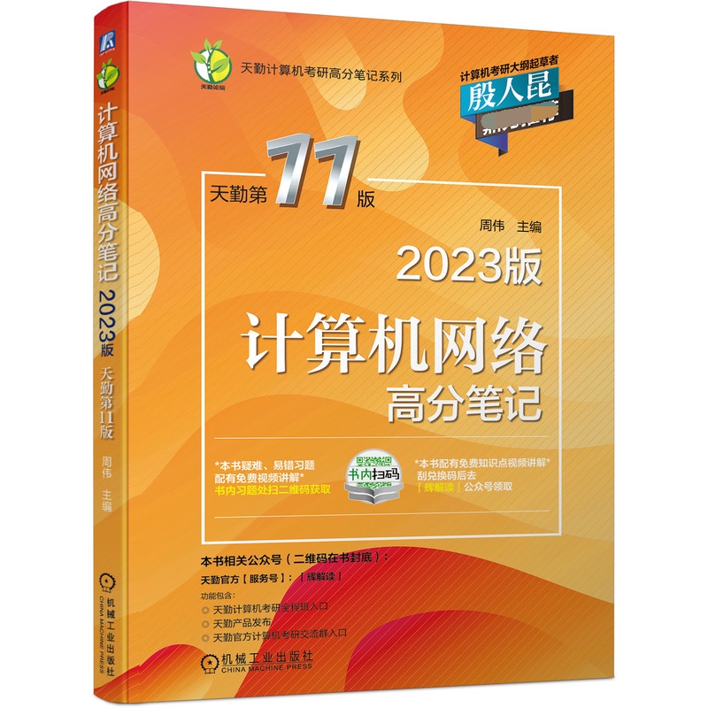 计算机网络高分笔记(2023版 天勤第11版)