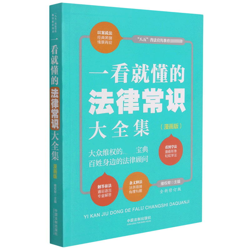 一看就懂的法律常识大全集：漫画版【全新修订版】