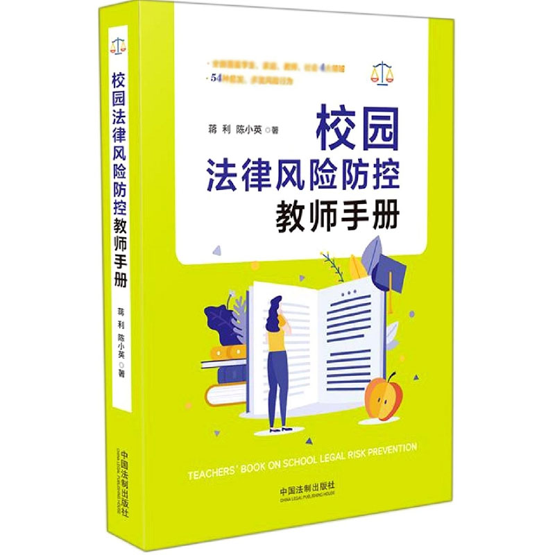 校园法律风险防控教师手册