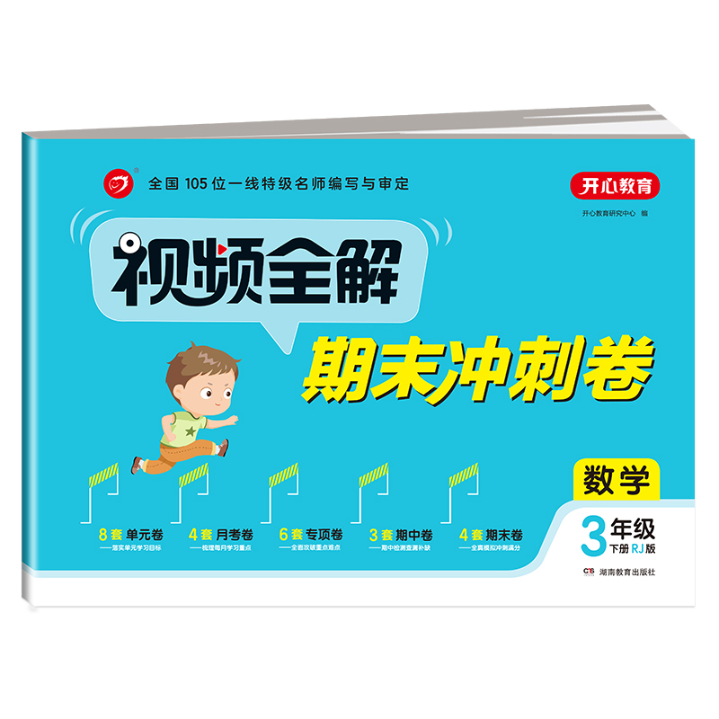 视频全解期末冲刺卷 数学3年级 下册（RJ版）