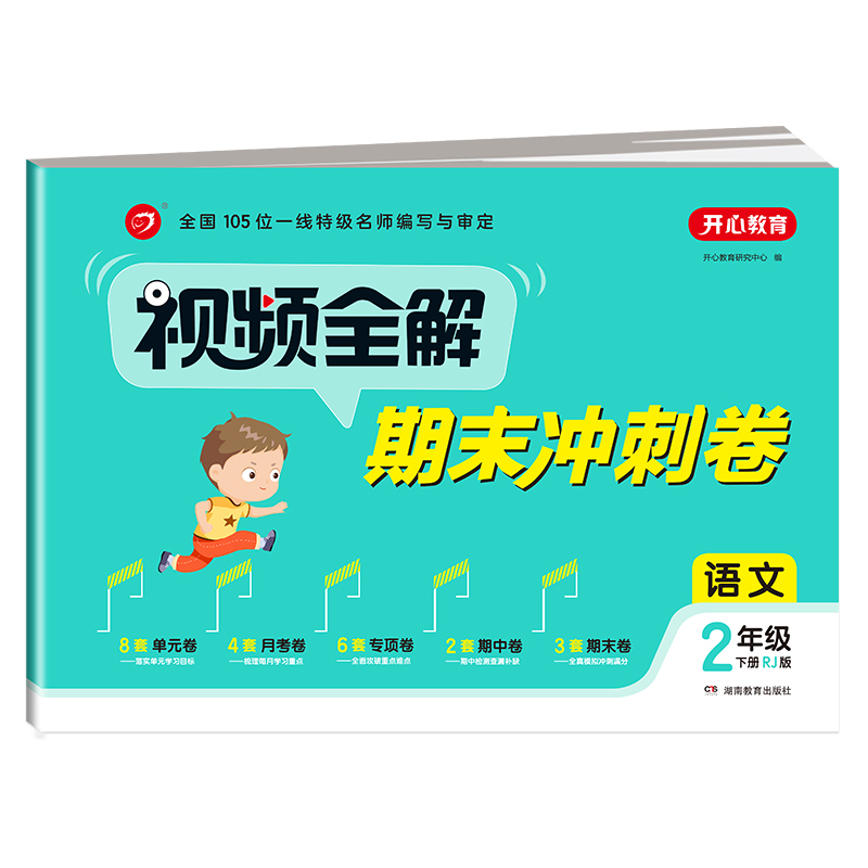 视频全解期末冲刺卷 语文2年级 下册（RJ版）