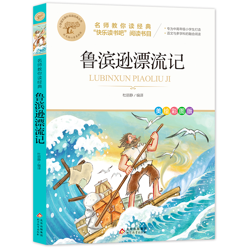 名师教你读经典《鲁滨孙漂流记》