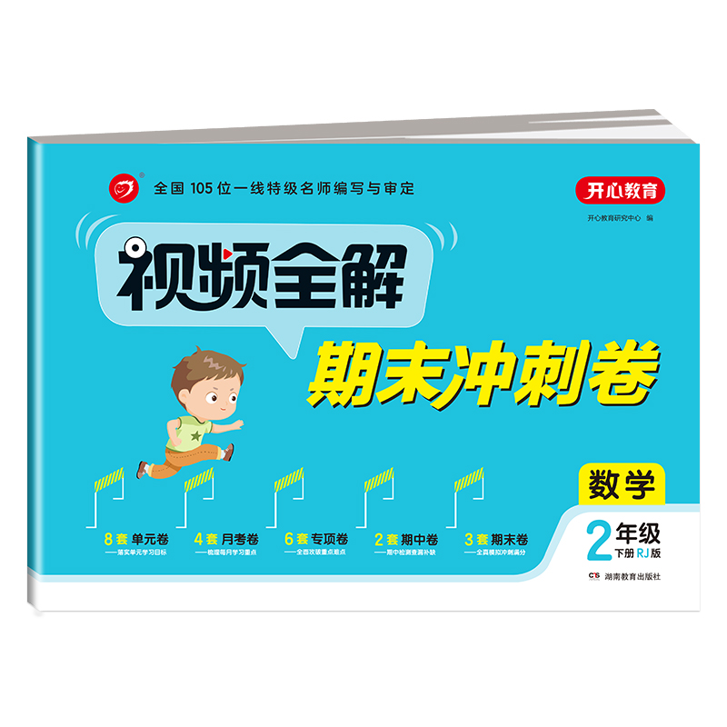 视频全解期末冲刺卷 数学2年级 下册（RJ版）