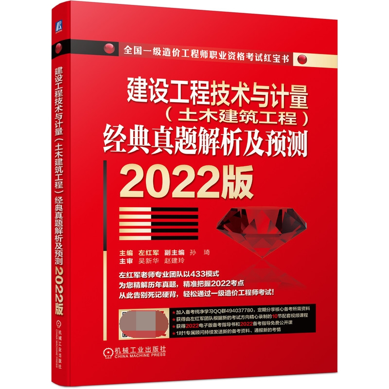 建设工程技术与计量（土木建筑工程）经典真题解析及预测   2022版