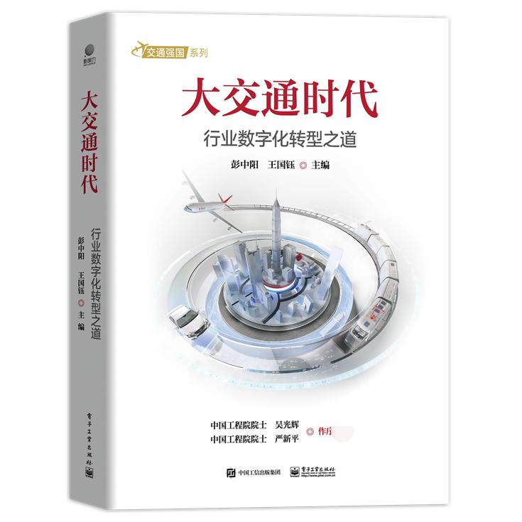 大交通时代：行业数字化转型之道