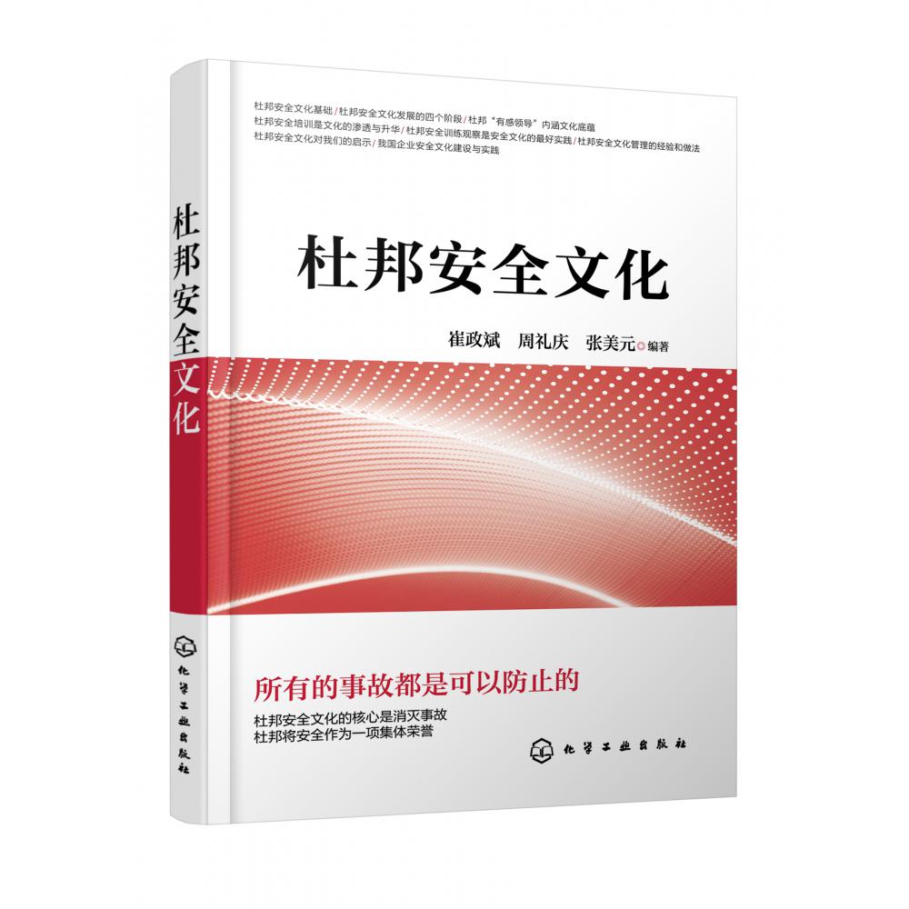 杜邦安全文化