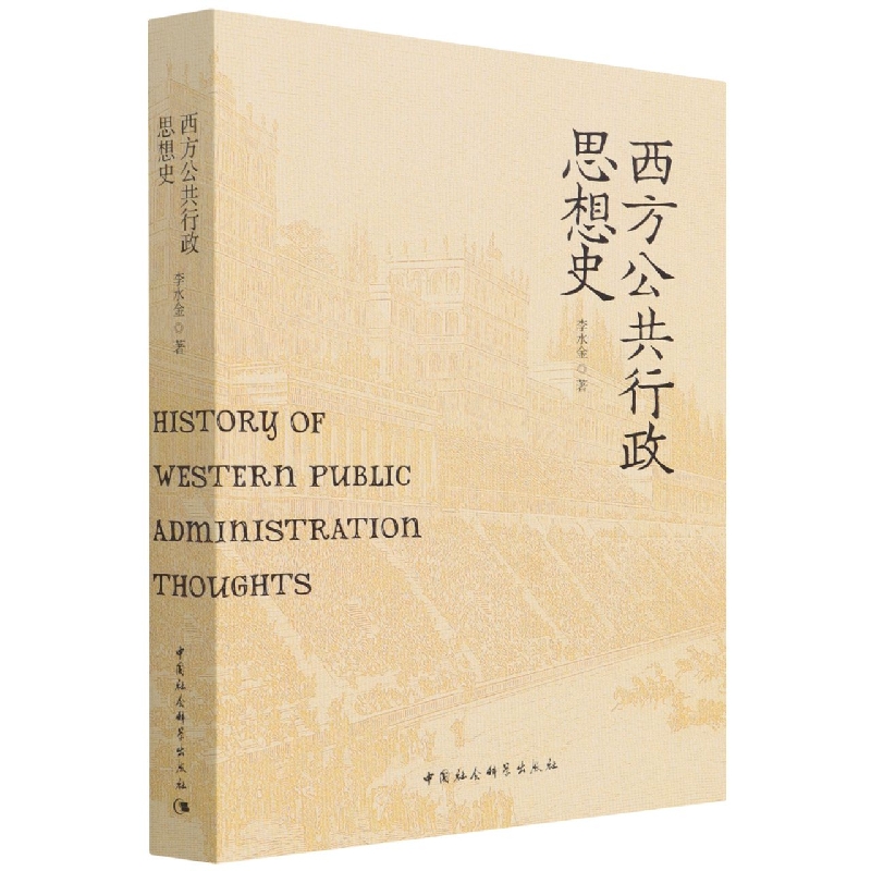 西方公共行政思想史