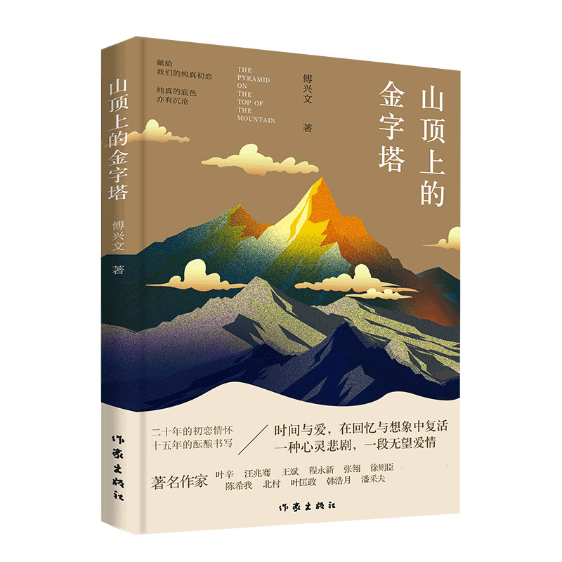 山顶上的金字塔