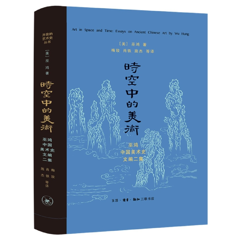 时空中的美术(巫鸿古代美术史文编二集)(精)