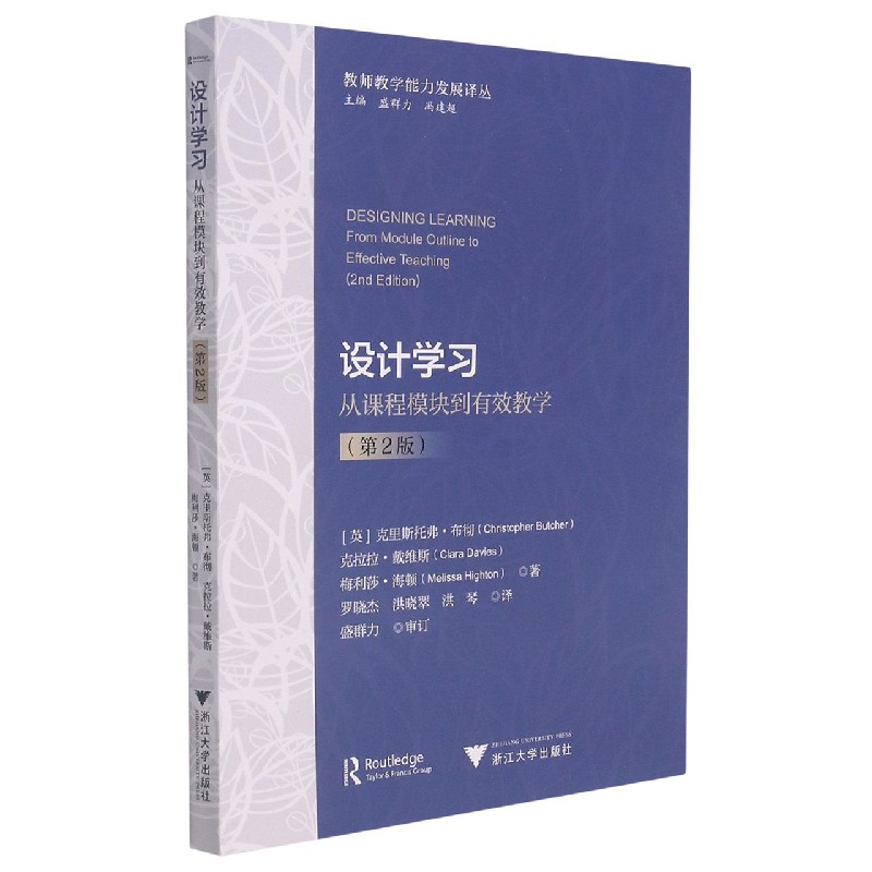 设计学习(从课程模块到有效教学第2版)/教师教学能力发展译丛