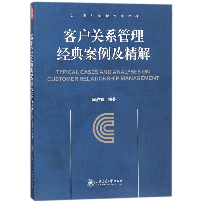 客户关系管理经典案例及精解(21世纪创新管理教材)