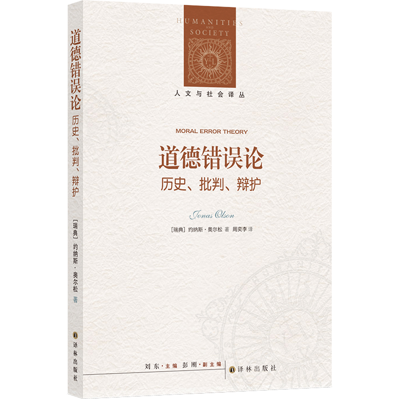 人文与社会译丛:道德错误论:历史、批判、辩护