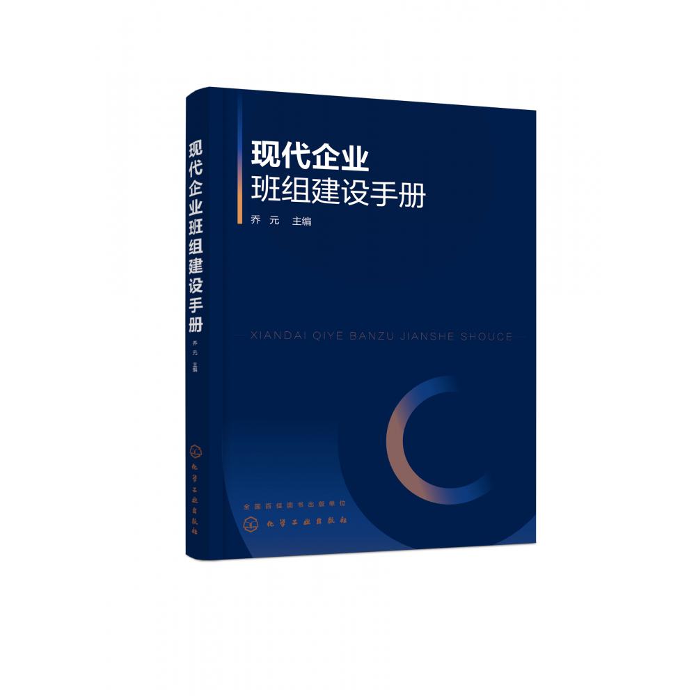 现代企业班组建设手册