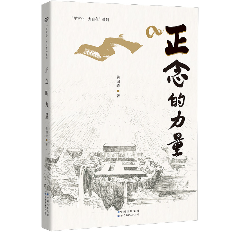 正念的力量(精)/平常心大自在系列