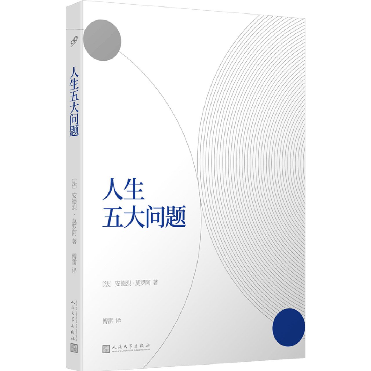 人生五大问题