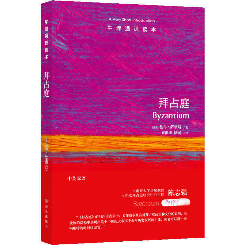 牛津通识读本:拜占庭