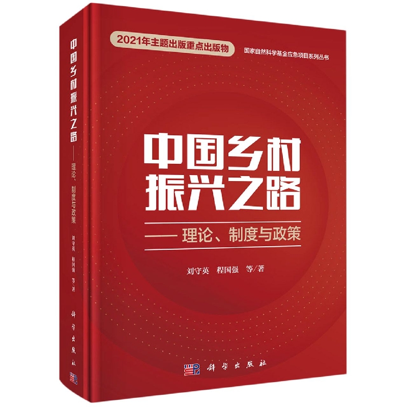 中国乡村振兴之路--理论制度与政策/国家自然科学基金应急项目系列丛书