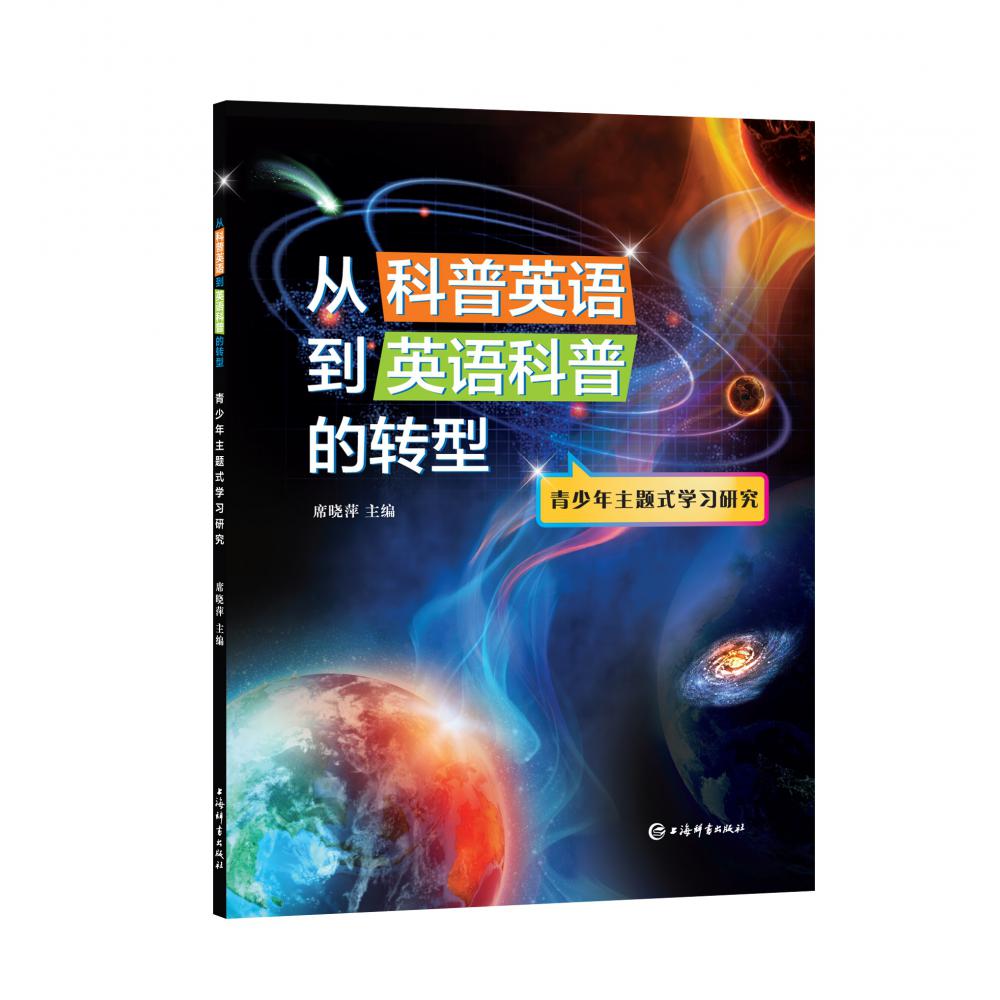 从科普英语到英语科普的转型——青少年主题式学习研究