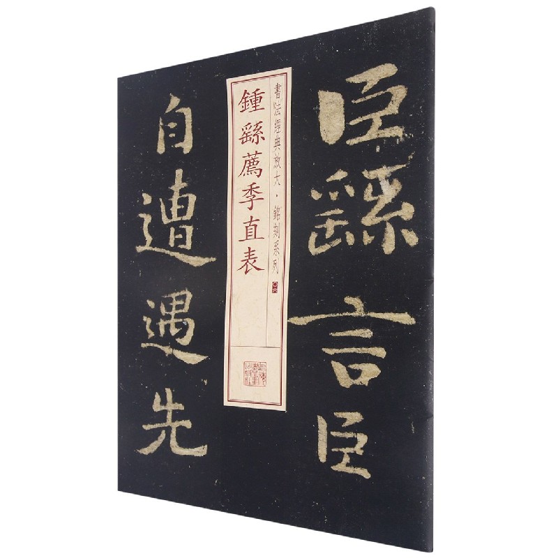 钟繇荐季直表/书法经典放大铭刻系列