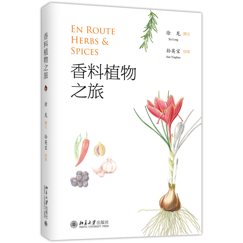香料植物之旅