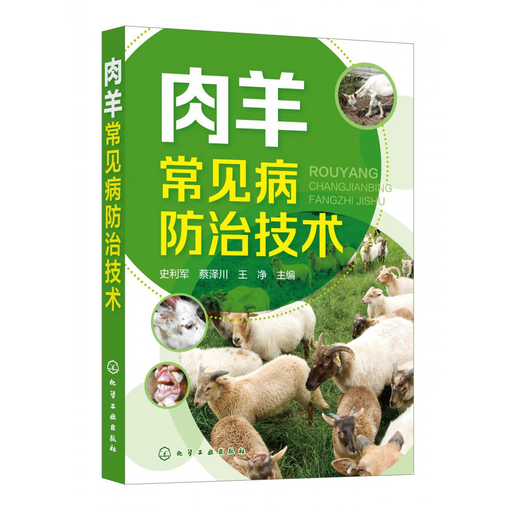 肉羊常见病防治技术