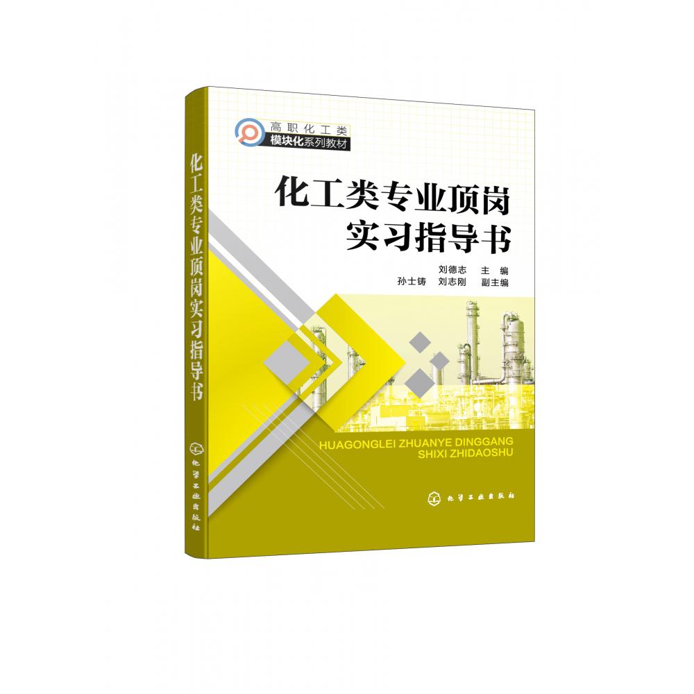 化工类专业顶岗实习指导书（刘德志 ）