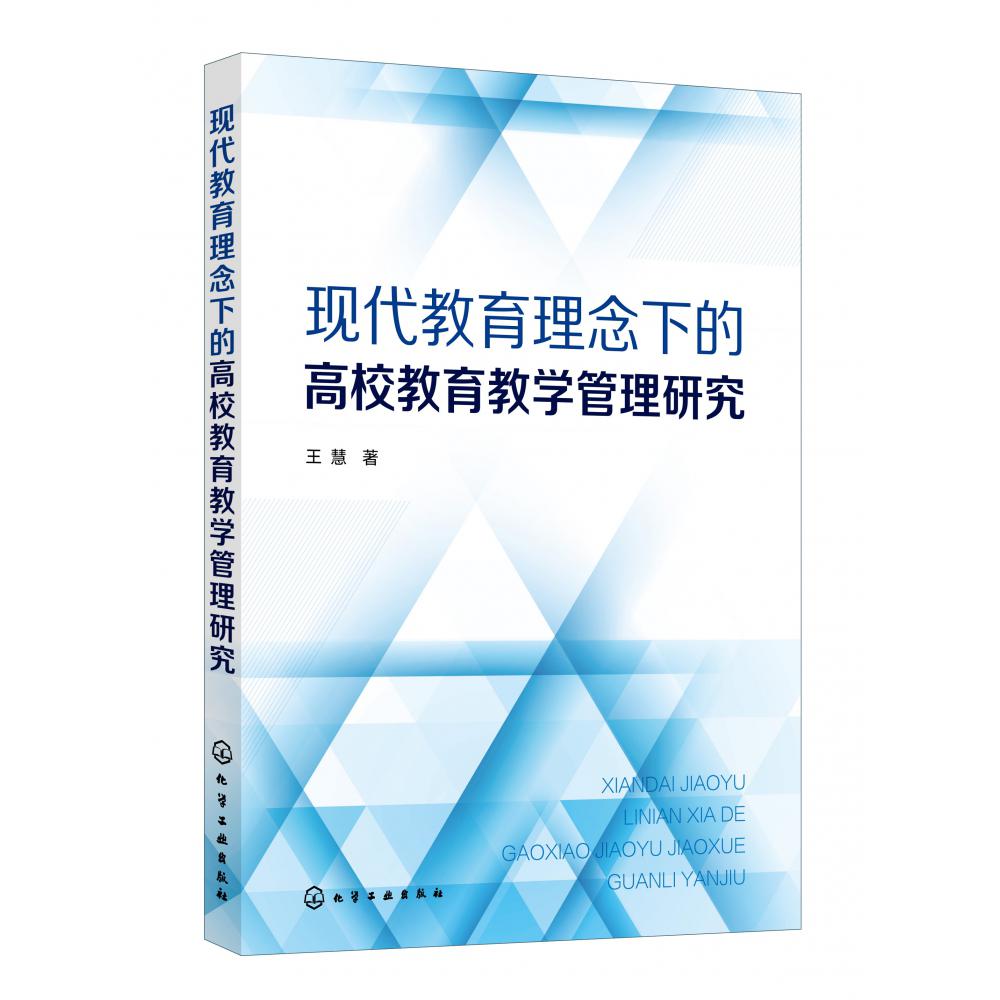 现代教育理念下的高校教育教学管理研究