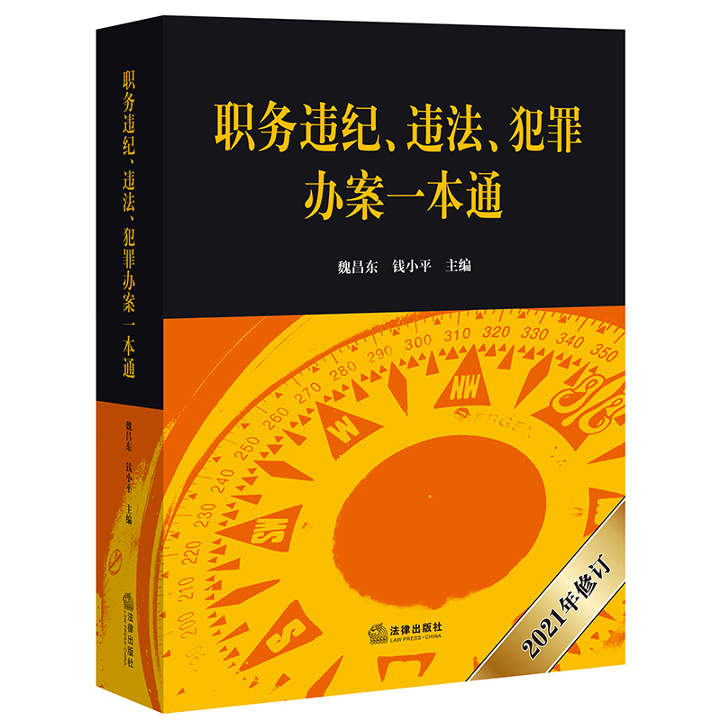 职务违纪、违法、犯罪办案一本通（2021年修订）
