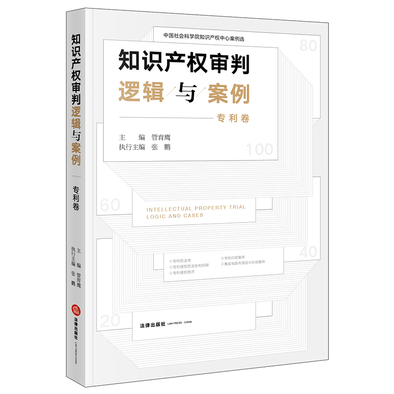 知识产权审判逻辑与案例（专利卷）