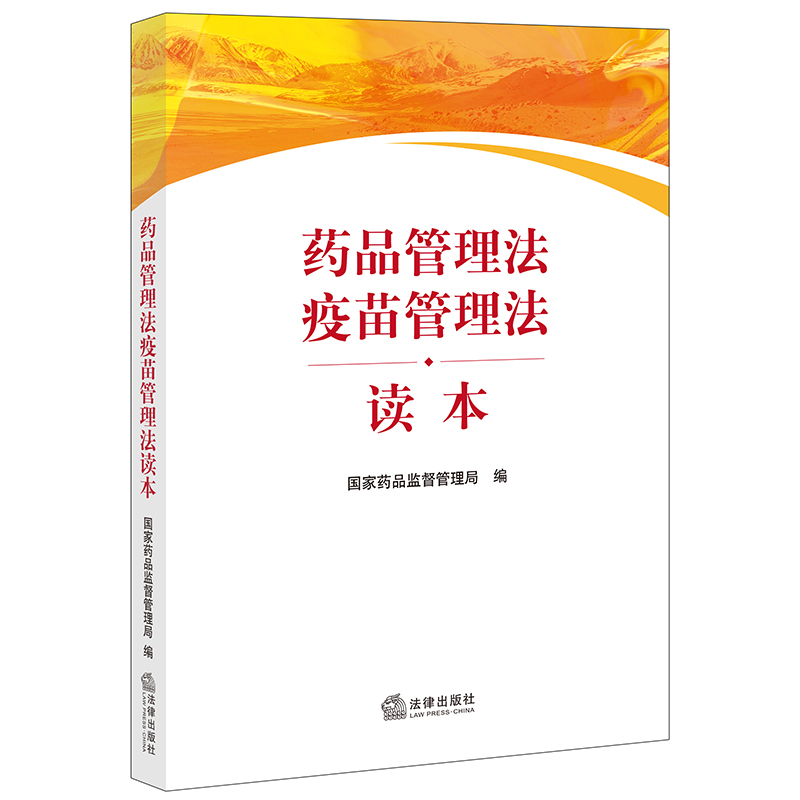药品管理法疫苗管理法读本