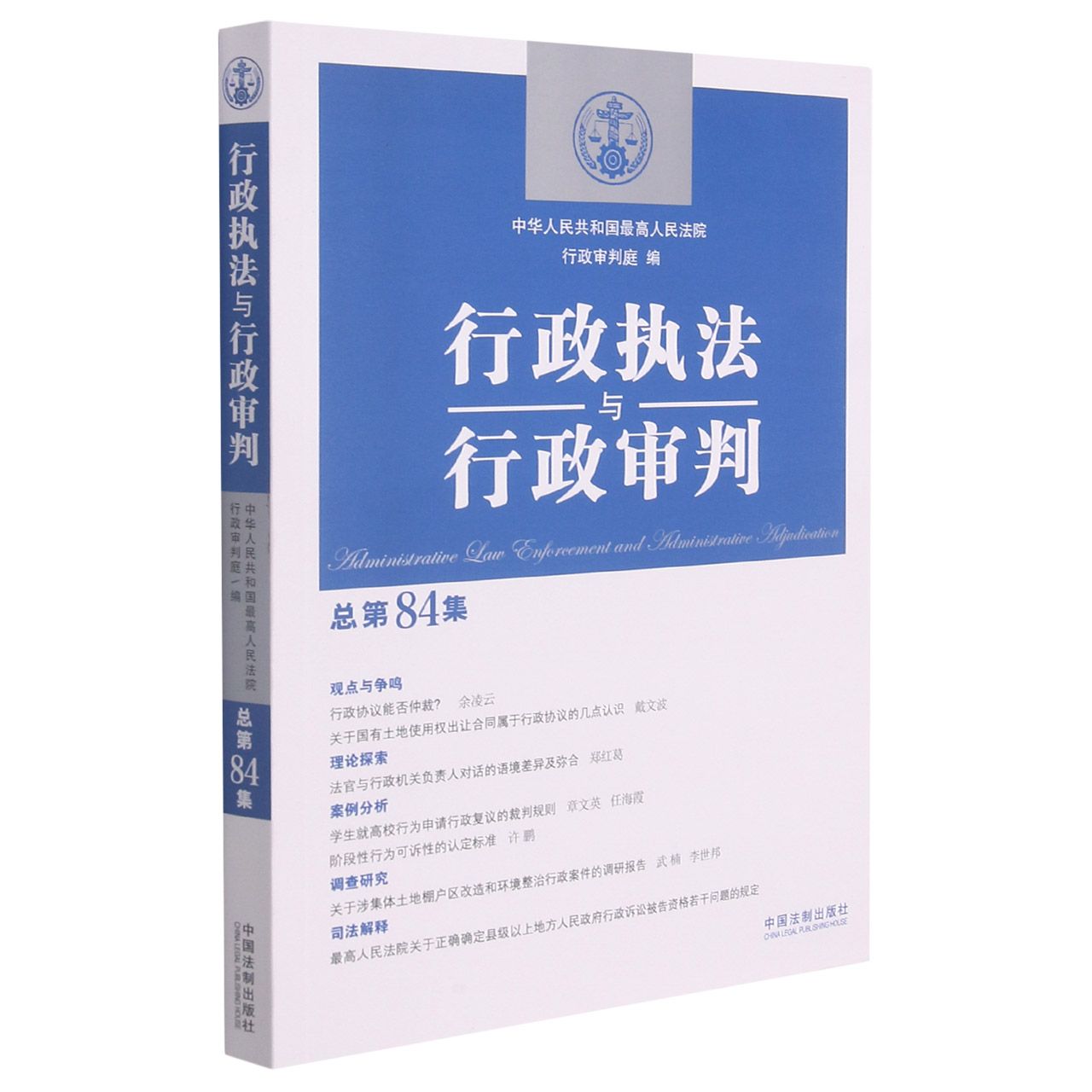 行政执法与行政审判(总第84集)