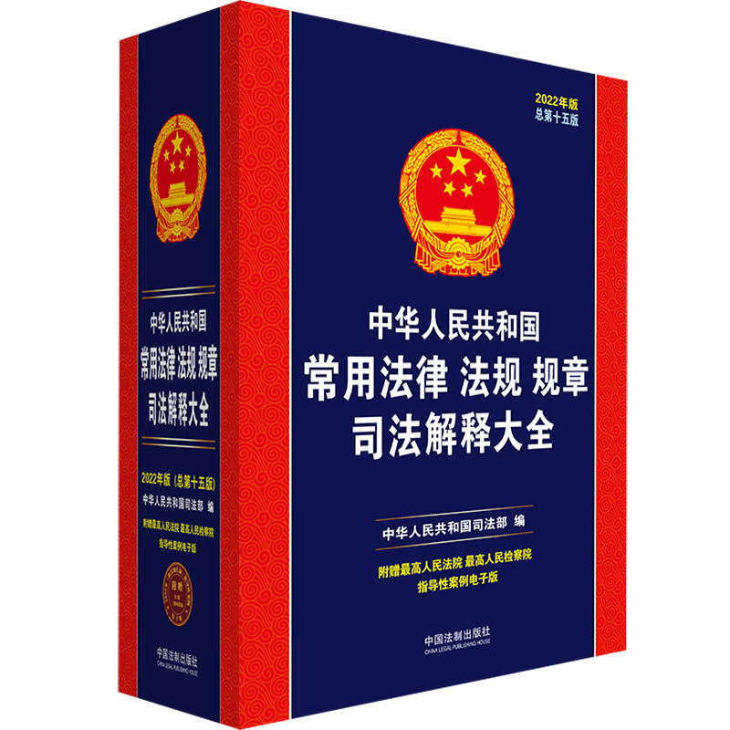 中华人民共和国常用法律法规司法解释大全(2022年版)(总第十五版)