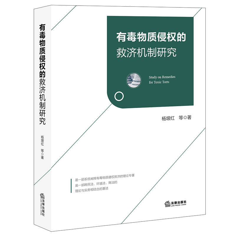 有毒物质侵权的救济机制研究