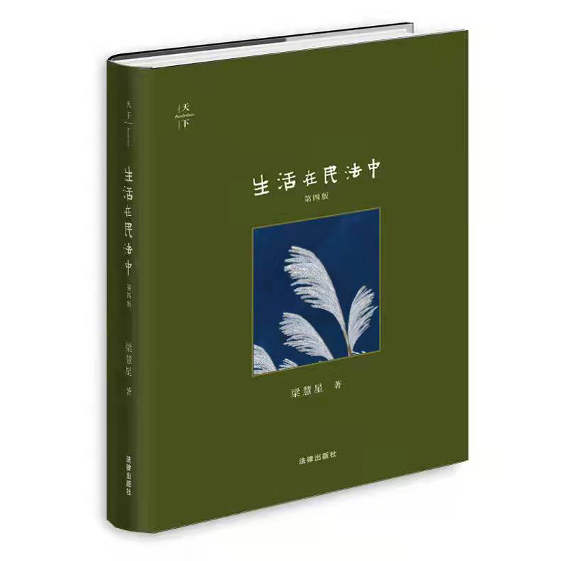 天下·生活在民法中（第四版）