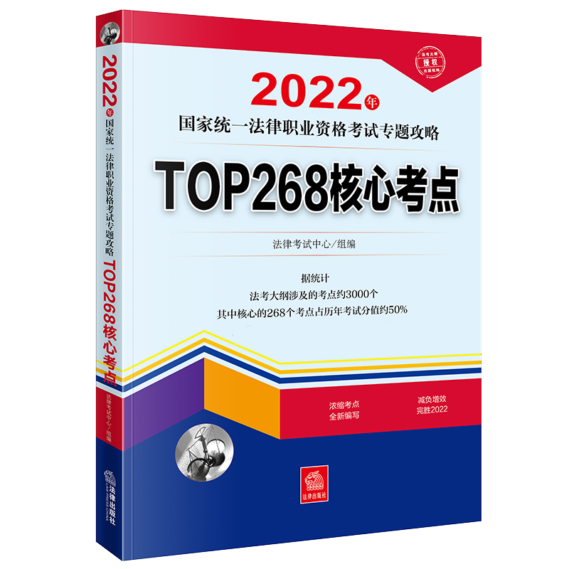 2022年国家统一法律职业资格考试专题攻略：TOP268核心考点